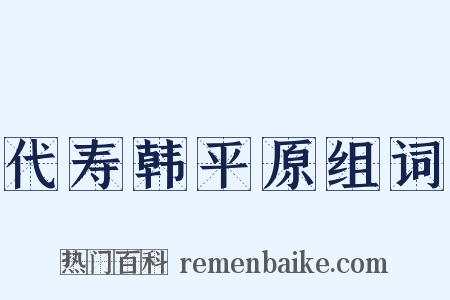 代寿韩平原组词是什么意思的图片